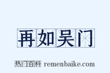 再如吴门是什么意思的图片